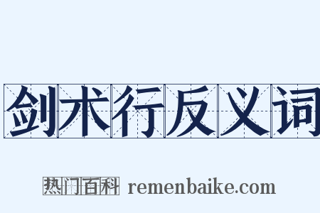 剑术行反义词是什么意思的图片